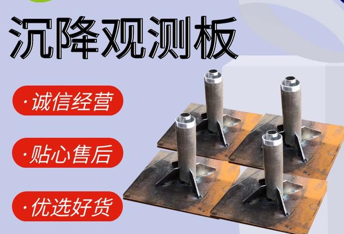 肇庆路基沉降观测板生产厂商  工厂现货直销